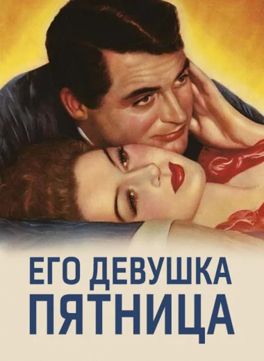 Его девушка Пятница