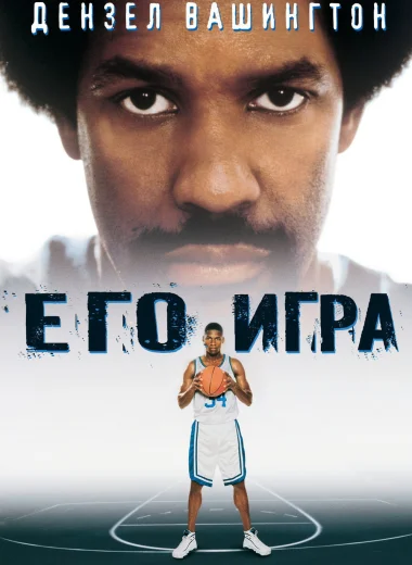 Его игра