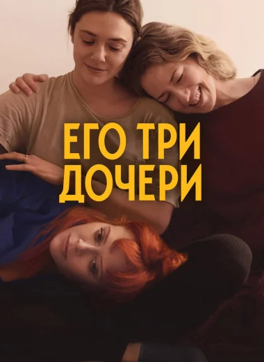 Его три дочери