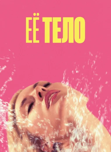Её тело
