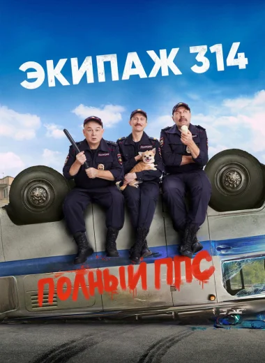 Экипаж 314