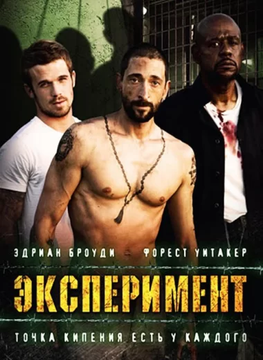 Эксперимент