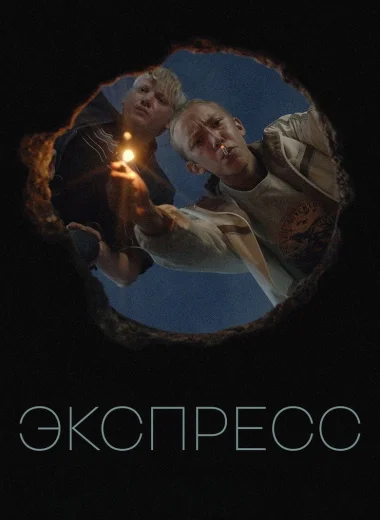 Экспресс