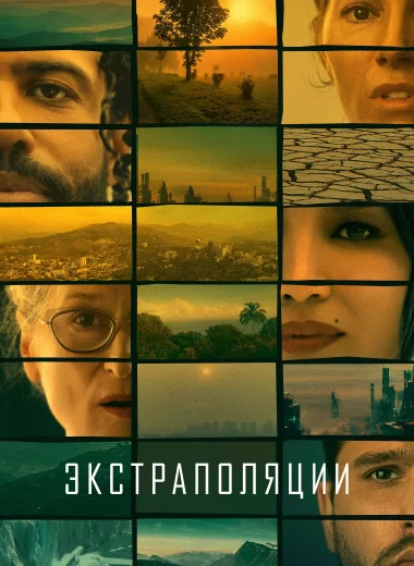 Экстраполяции