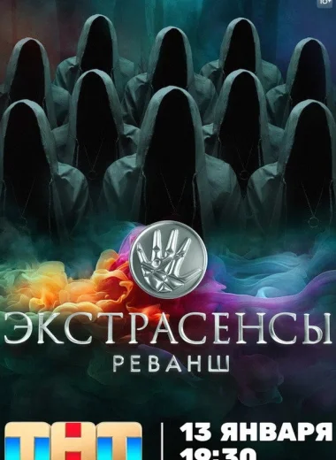 Экстрасенсы. Реванш