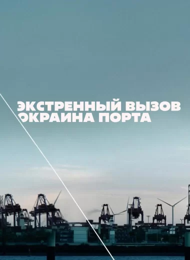 Экстренный вызов: Окраина порта
