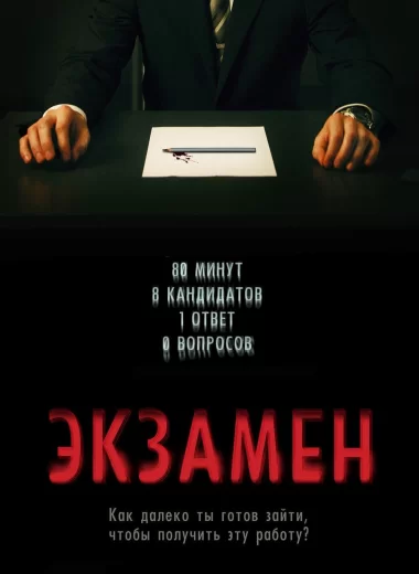 Экзамен