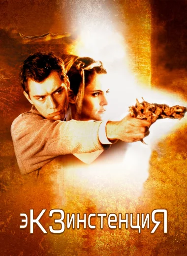 Экзистенция