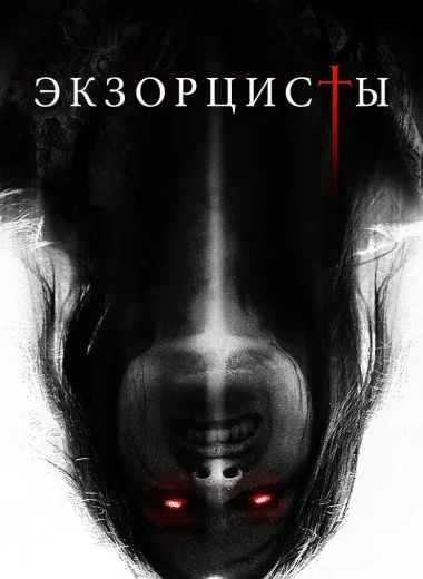 Экзорцисты