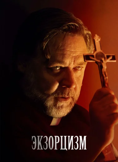 Экзорцизм