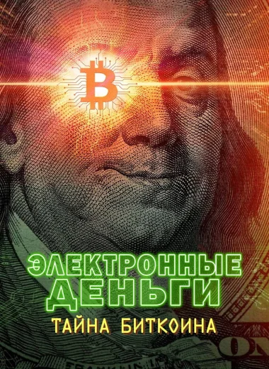 Электронные деньги: Тайна биткоина