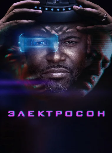 Электросон