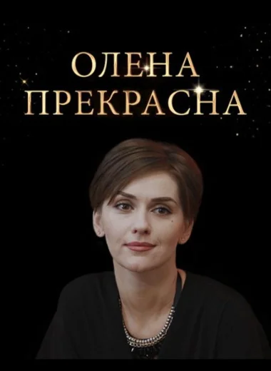 Елена Прекрасная