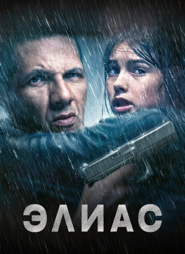 Элиас