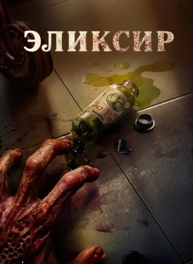 Эликсир