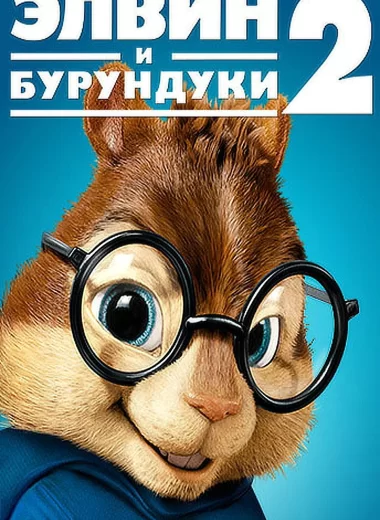 Элвин и бурундуки 2