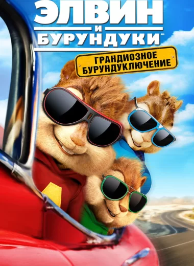 Элвин и бурундуки: Грандиозное бурундуключение