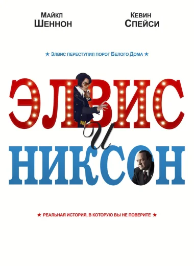 Элвис и Никсон
