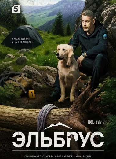 Эльбрус
