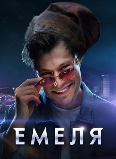 Емеля