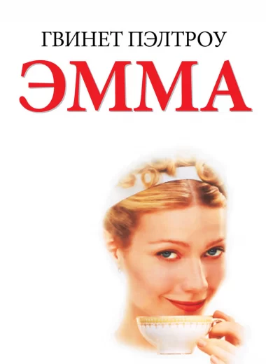 Эмма