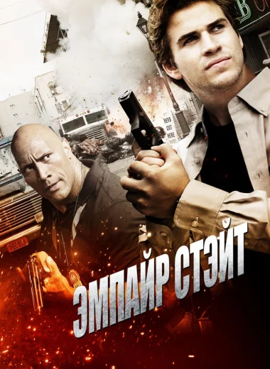 Эмпайр Стэйт