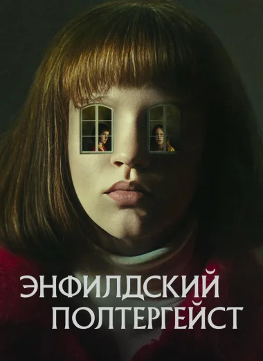 Энфилдский полтергейст