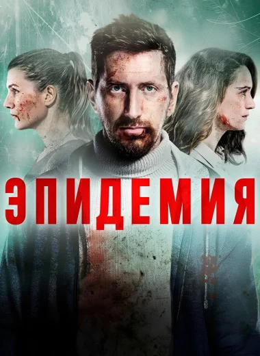 Эпидемия