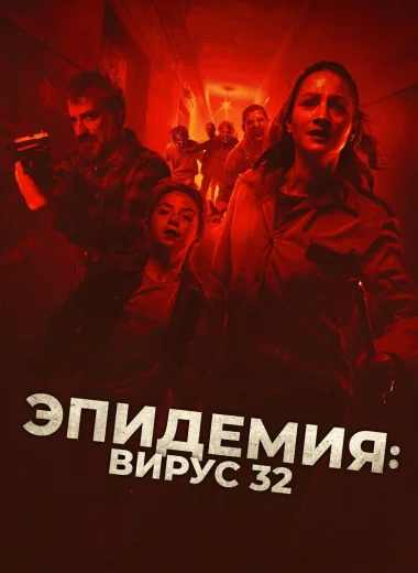 Эпидемия: Вирус 32