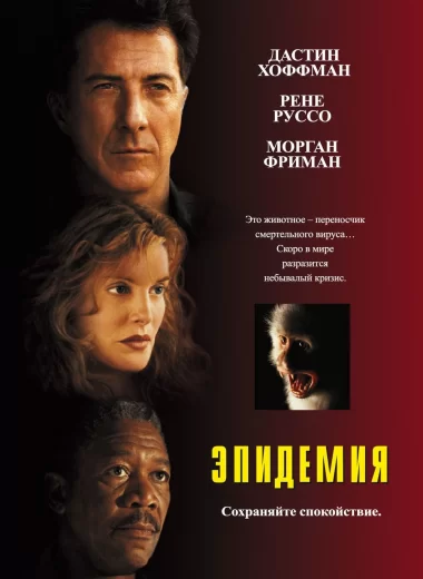 Эпидемия