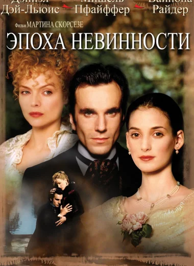 Эпоха невинности