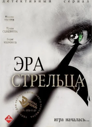 Эра стрельца