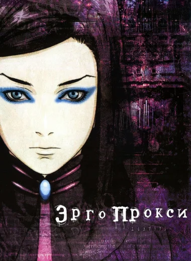 Эрго Прокси