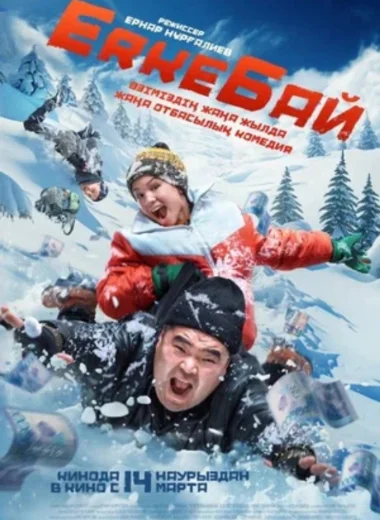 ErkeБай