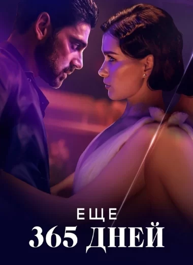 Еще 365 дней