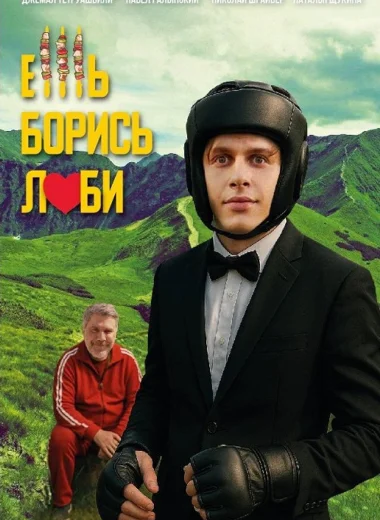 Ешь! Борись! Люби!