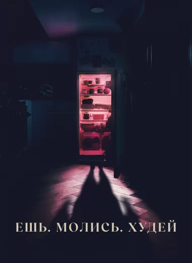 Ешь. Молись. Худей