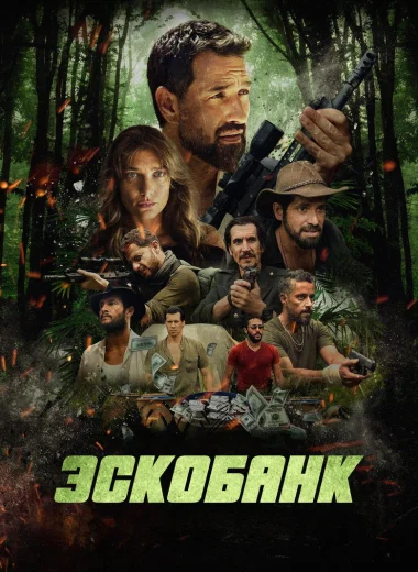 Эскобанк