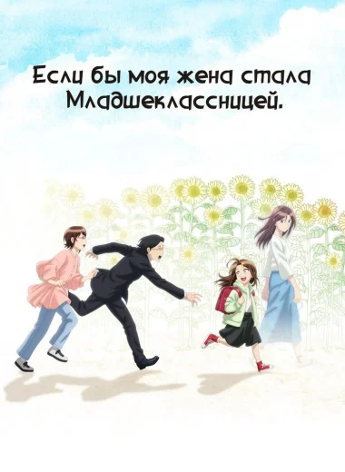 Если бы моя жена стала младшеклассницей