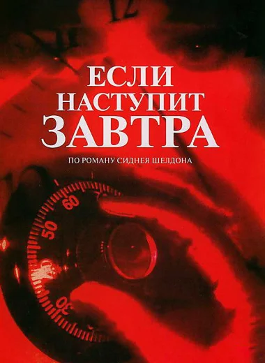 Если наступит завтра