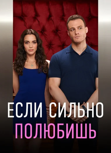 Если сильно полюбишь