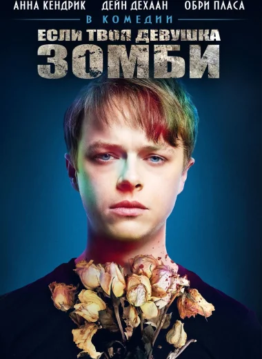 Если твоя девушка – зомби
