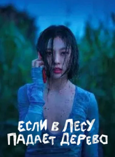 Если в лесу падает дерево
