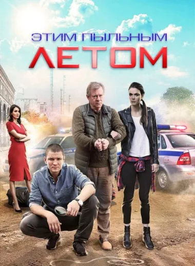 Этим пыльным летом