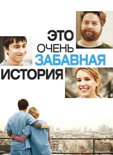 Это очень забавная история