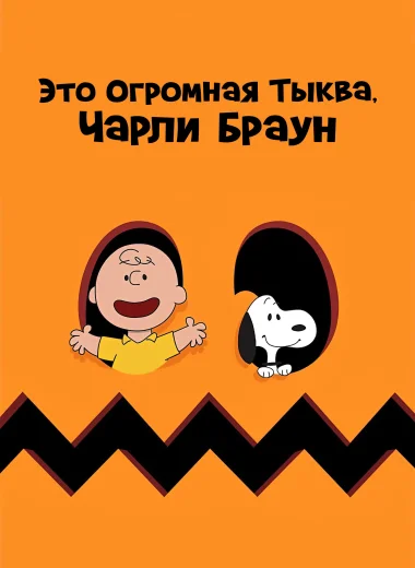 Это Огромная Тыква, Чарли Браун