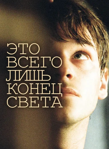Это всего лишь конец света