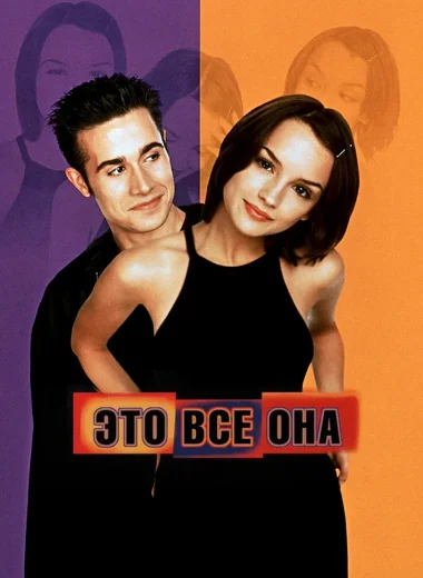 Это всё она