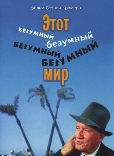 Этот безумный, безумный, безумный, безумный мир