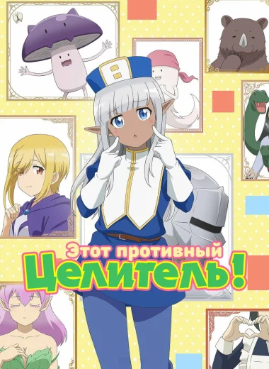 Этот противный целитель!